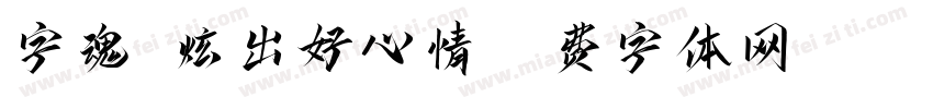 字魂 炫出好心情字体转换